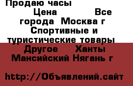 Продаю часы Garmin vivofit *3 › Цена ­ 5 000 - Все города, Москва г. Спортивные и туристические товары » Другое   . Ханты-Мансийский,Нягань г.